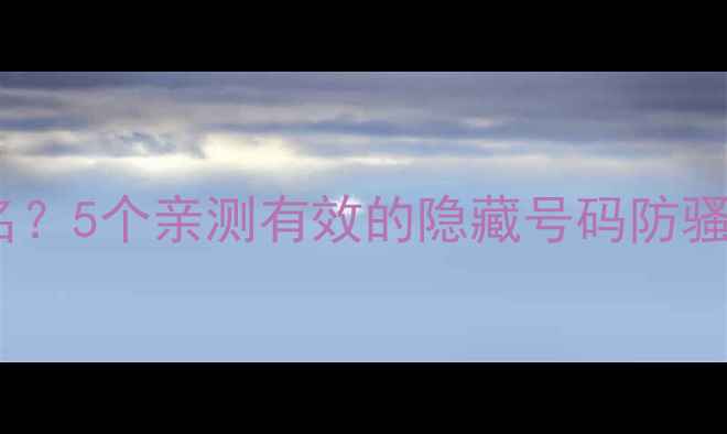 图片 手机来电不显示姓名？5个亲测有效的隐藏号码防骚扰攻略（附教程）1