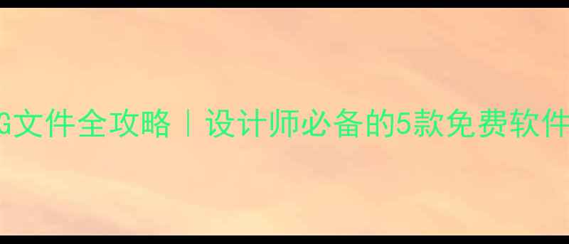 图片 手机查看DWG文件全攻略｜设计师必备的5款免费软件+操作技巧1