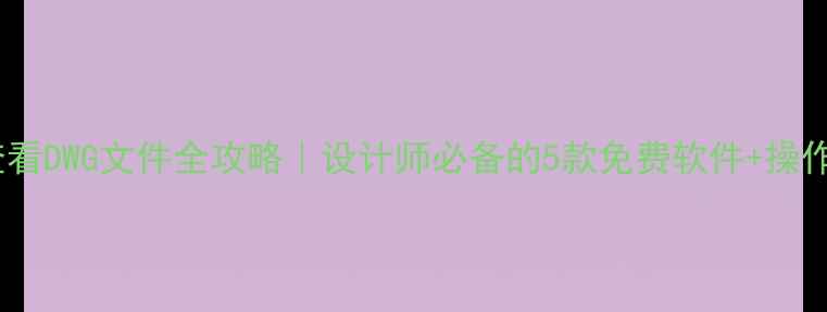 图片 手机查看DWG文件全攻略｜设计师必备的5款免费软件+操作技巧2