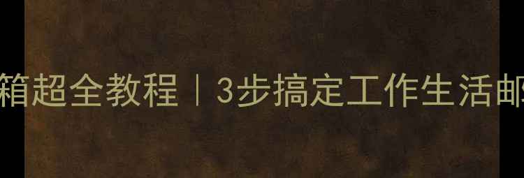 图片 手机查看QQ邮箱超全教程｜3步搞定工作生活邮件管理📱✉️