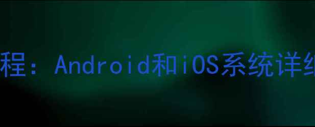 图片 手机查询WiFi密码全教程：Android和iOS系统详细步骤与常见问题解答2