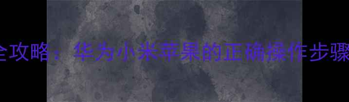 图片 手机格式化全攻略：华为小米苹果的正确操作步骤与注意事项1