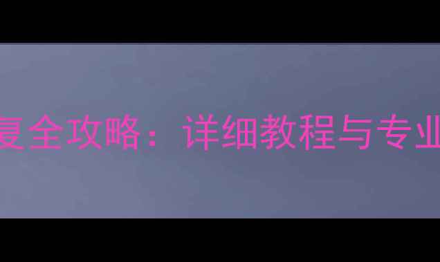图片 手机格式化后数据恢复全攻略：详细教程与专业工具推荐（最新版）
