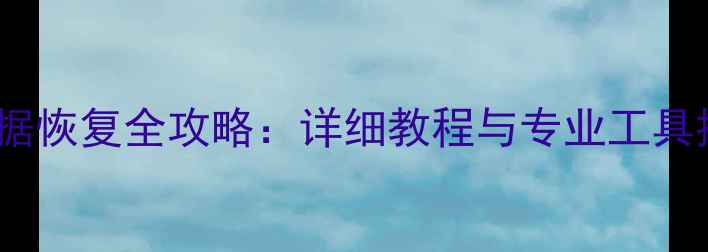 图片 手机格式化后数据恢复全攻略：详细教程与专业工具推荐（最新版）1