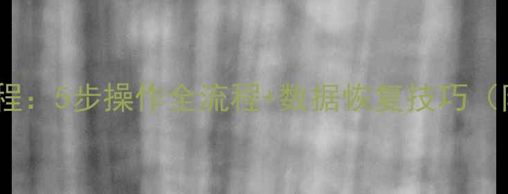 图片 手机格式化最新教程：5步操作全流程+数据恢复技巧（附常见问题解答）2