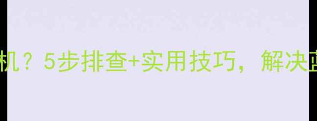 图片 手机检测不到耳机？5步排查+实用技巧，解决蓝牙连接难题！2