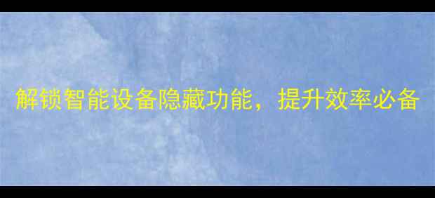 图片 手机歪歪语音操控全攻略：解锁智能设备隐藏功能，提升效率必备（附实测数据+避坑指南）1
