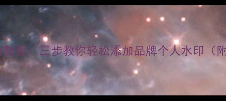 图片 手机水印相机使用教程：三步教你轻松添加品牌个人水印（附详细设置指南）1