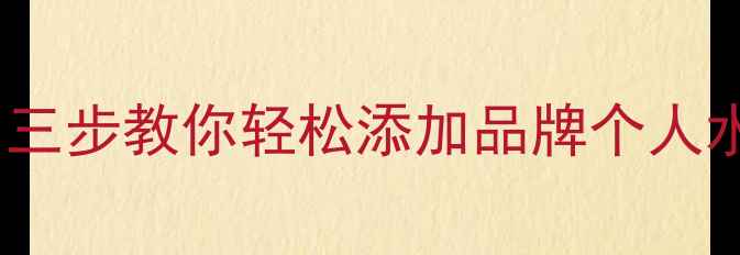 图片 手机水印相机使用教程：三步教你轻松添加品牌个人水印（附详细设置指南）2