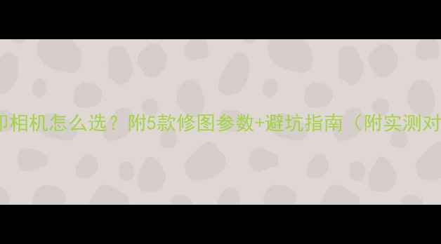 手机水印相机怎么选附5款修图参数避坑指南附实测对比图