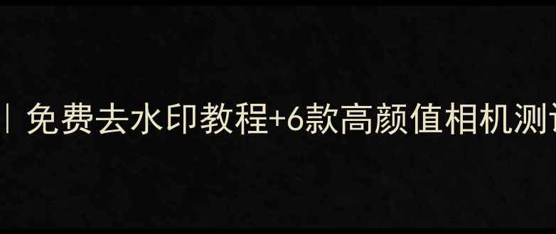 图片 手机水印相机推荐｜免费去水印教程+6款高颜值相机测评（附下载链接）1
