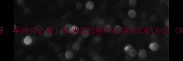 图片 手机水印设置教程｜手残党必看！快速添加照片视频水印的方法（附10个实用技巧）