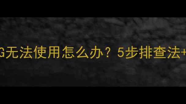 图片 手机没信号4G5G无法使用怎么办？5步排查法+隐藏技巧速查1