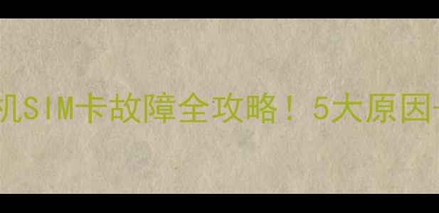 图片 手机没信号无法开机SIM卡故障全攻略！5大原因+8步解决方法💻📱2