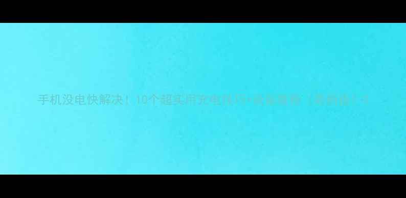 图片 手机没电快解决！10个超实用充电技巧+设备推荐（最新版）2