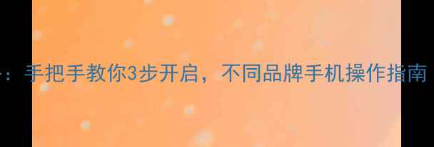 图片 手机浏览器使用全攻略：手把手教你3步开启，不同品牌手机操作指南（华为小米OPPOVivo）