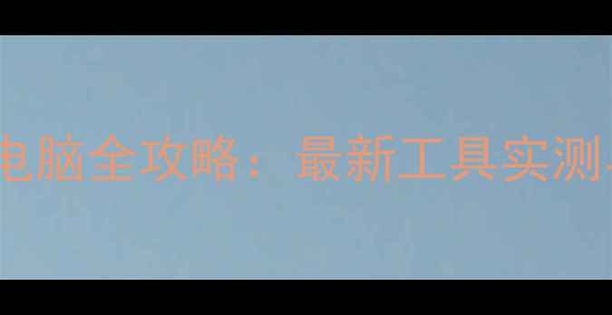 图片 手机浏览器模拟电脑全攻略：最新工具实测与高效使用指南2