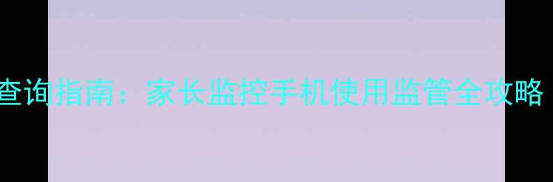 图片 手机浏览记录查询指南：家长监控手机使用监管全攻略（最新教程）1