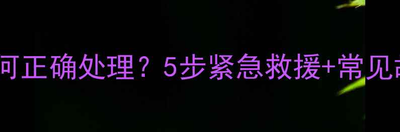 图片 手机淋雨后如何正确处理？5步紧急救援+常见故障修复指南1
