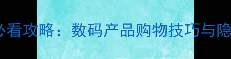 图片 手机淘宝必看攻略：数码产品购物技巧与隐藏功能全1