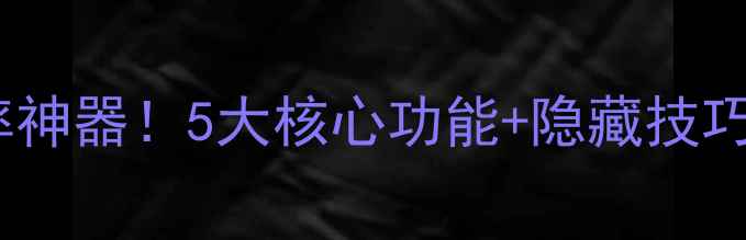 图片 手机淘宝精简版效率神器！5大核心功能+隐藏技巧全（附下载指南）1