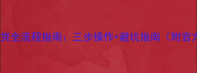 图片 手机淘宝退换货全流程指南：三步操作+避坑指南（附官方政策解读）1