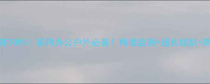 图片 手机温湿度计推荐TOP5！家用办公户外必备！精准监测+超长续航+高颜值神器大测评