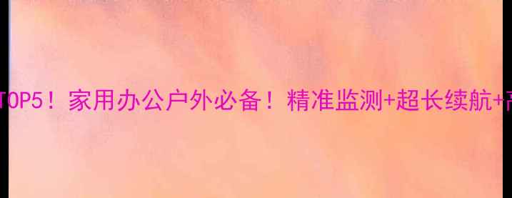 图片 手机温湿度计推荐TOP5！家用办公户外必备！精准监测+超长续航+高颜值神器大测评1