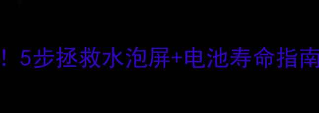 图片 手机漏液别慌！5步拯救水泡屏+电池寿命指南（附工具包）