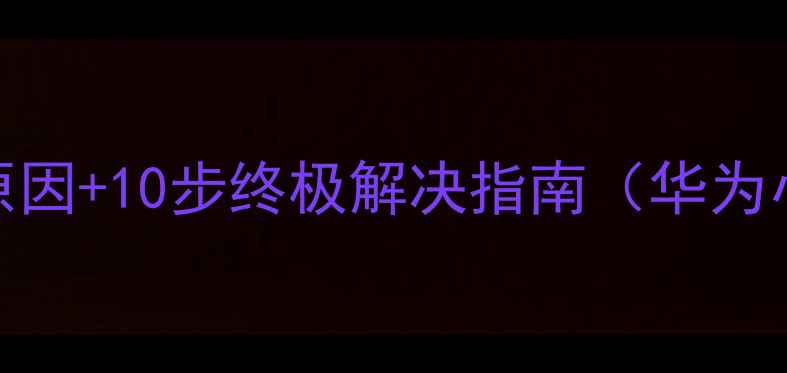 图片 手机热点连不上？5大原因+10步终极解决指南（华为小米OPPOVivoSamsung）