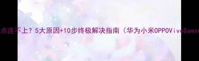 图片 手机热点连不上？5大原因+10步终极解决指南（华为小米OPPOVivoSamsung）1