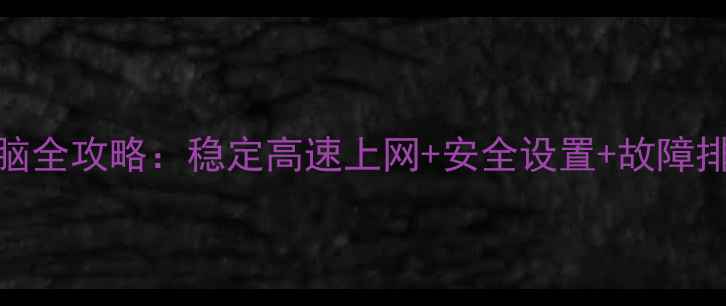 图片 手机热点连接电脑全攻略：稳定高速上网+安全设置+故障排查（图文详解）