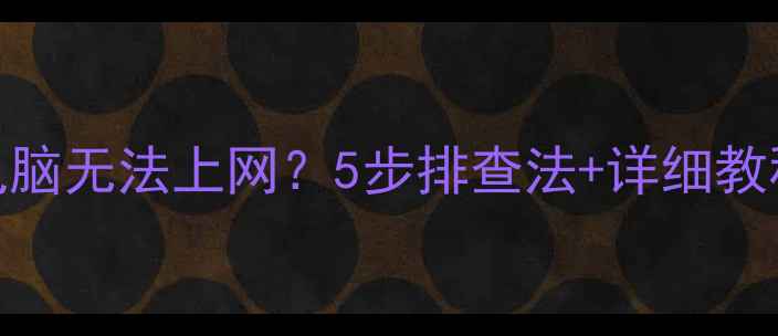 图片 手机热点连电脑无法上网？5步排查法+详细教程（附图解）