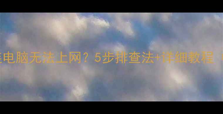 图片 手机热点连电脑无法上网？5步排查法+详细教程（附图解）1