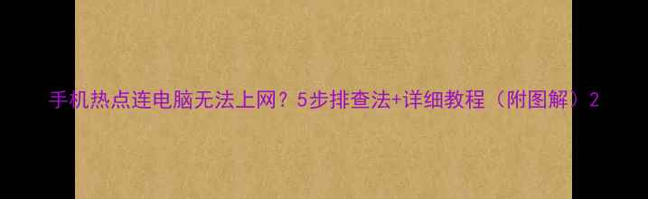 图片 手机热点连电脑无法上网？5步排查法+详细教程（附图解）2