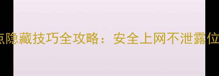 图片 手机热点隐藏技巧全攻略：安全上网不泄露位置信息1