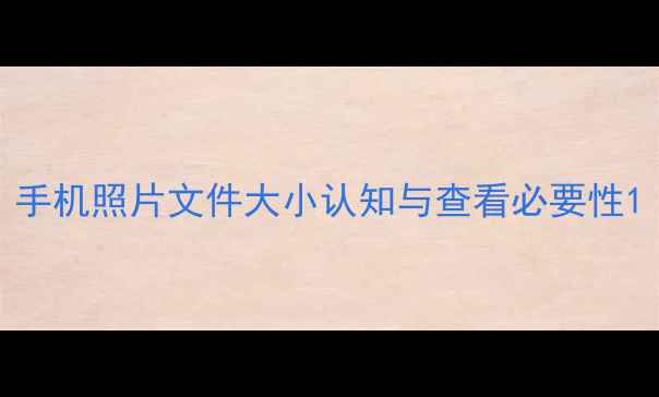 图片 手机照片文件大小认知与查看必要性1