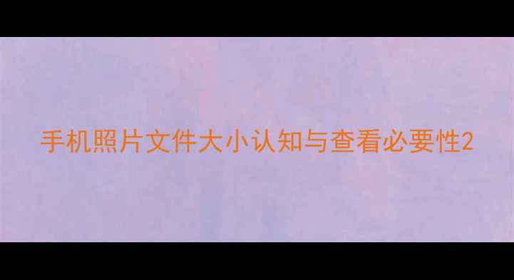 图片 手机照片文件大小认知与查看必要性2