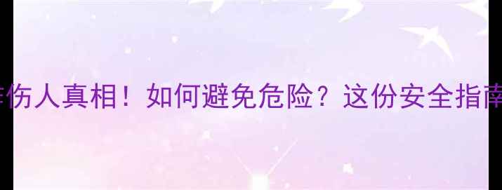 图片 手机爆炸伤人真相！如何避免危险？这份安全指南必看🔥1