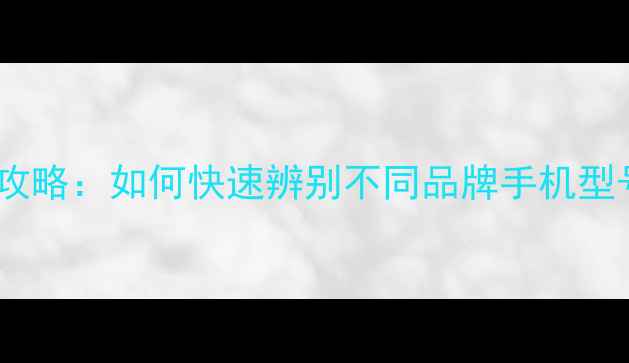 图片 手机版本查询全攻略：如何快速辨别不同品牌手机型号与系统版本？1