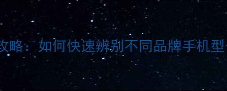 图片 手机版本查询全攻略：如何快速辨别不同品牌手机型号与系统版本？2