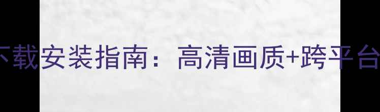 图片 手机版泡泡堂下载安装指南：高清画质+跨平台联机攻略大全1