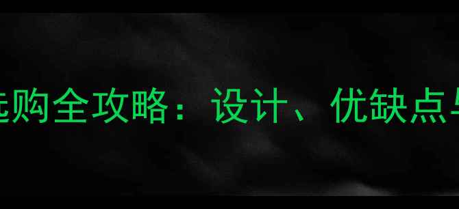 图片 手机玻璃机身选购全攻略：设计、优缺点与热门机型对比