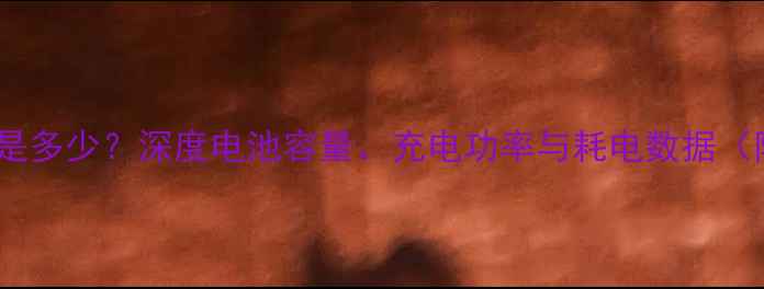 图片 手机瓦数一般是多少？深度电池容量、充电功率与耗电数据（附选购指南）1