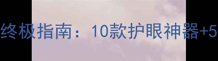 图片 手机电子书阅读终极指南：10款护眼神器+5大阅读设置技巧