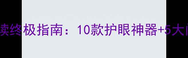图片 手机电子书阅读终极指南：10款护眼神器+5大阅读设置技巧2