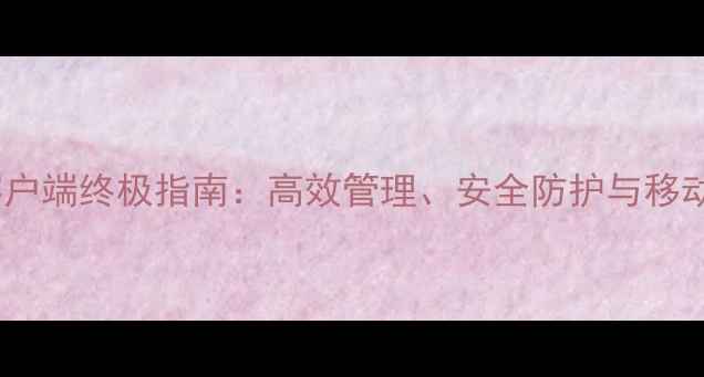 图片 手机电子邮件客户端终极指南：高效管理、安全防护与移动办公必备技巧1