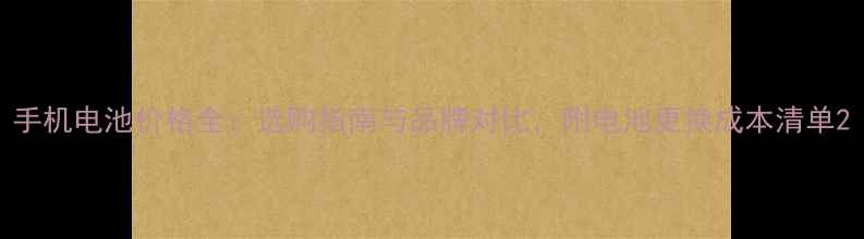 图片 手机电池价格全：选购指南与品牌对比，附电池更换成本清单2