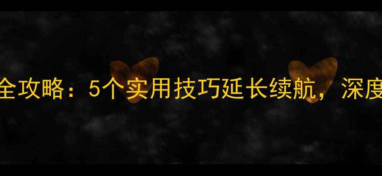 图片 手机电池修复与保养全攻略：5个实用技巧延长续航，深度损耗原因及解决方案