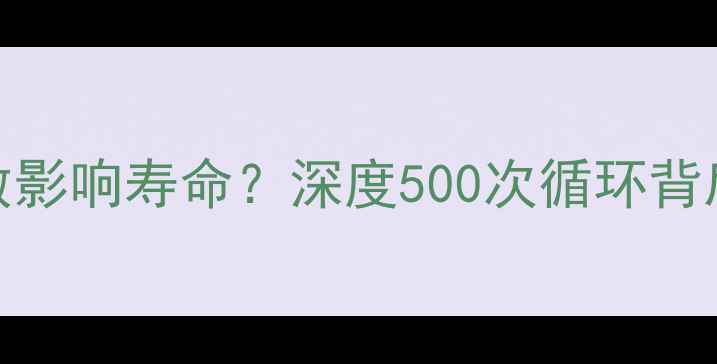 图片 手机电池充放电次数影响寿命？深度500次循环背后的秘密与延长技巧